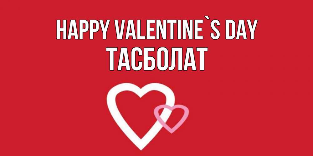 Greetings card с именем, ТАСБОЛАТ Happy Valentine`s Day Красненькая валентинка для влюбленных Greetings with text for free download 
